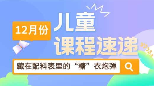 24.12：藏在配料表里的“糖”衣炮弹 商品图0