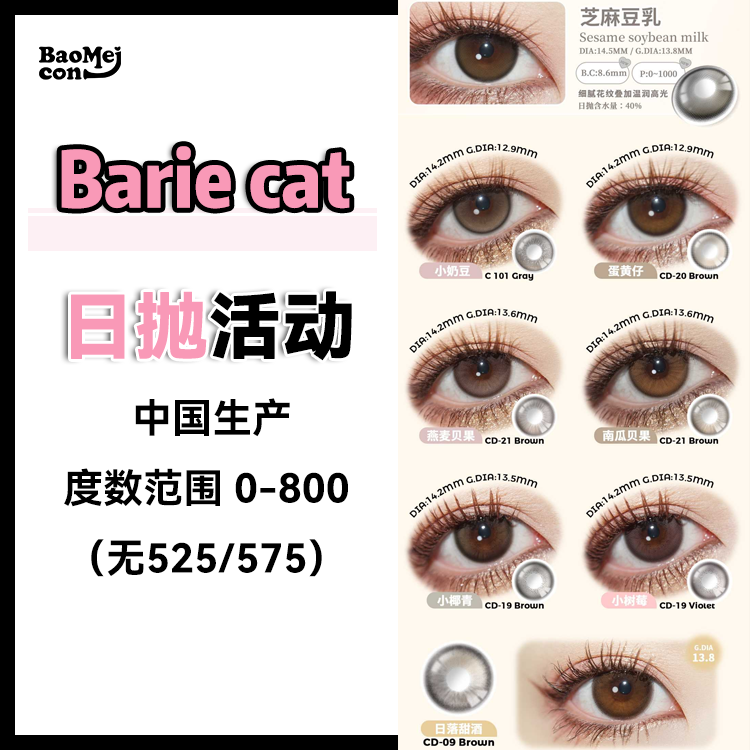 Barie cat·日抛合集  80一盒 138两盒 248四盒 双11放大招啦！绝美光点系列"小苍蓝"新色上架~韩产/国产1000度 <一盒10片>