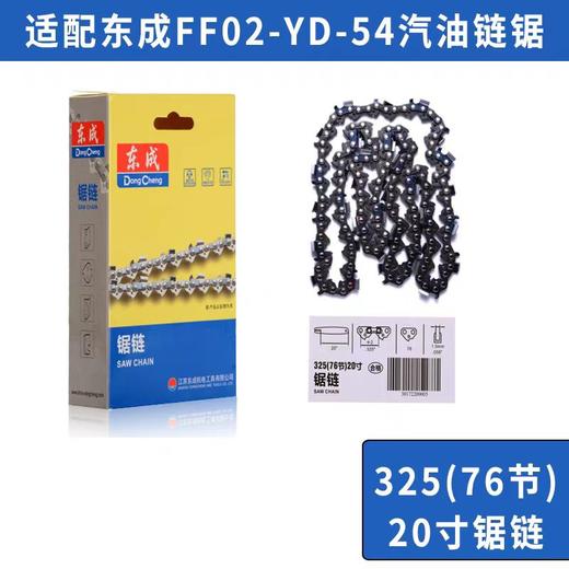 锯链（东成） 325（76节）20寸 商品图0