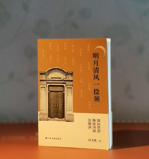 钤冯超然印：《明月清风一捻须：嵩山草堂梅景书屋友朋录》，32开，冯天虬著，上海书画出版社2022年一版一印，定价100，售价96元。 商品图0