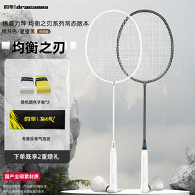 【均衡之刃】的幸杨晨大神国羽严选专业全碳素均衡耐用羽毛球拍单拍