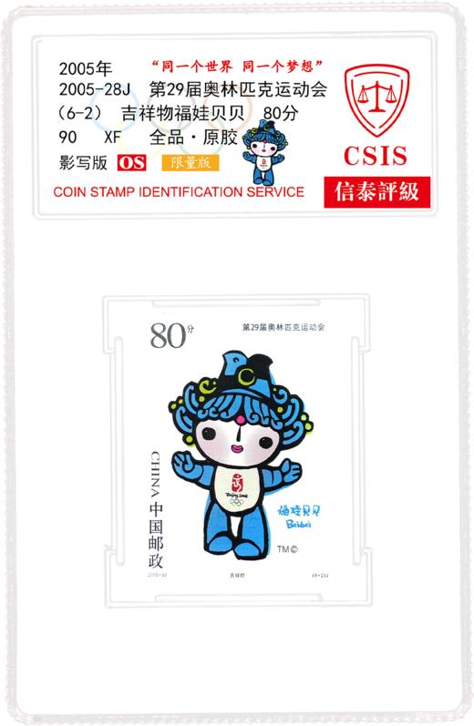 2005-28J 北京奥运会徽和吉祥物邮票  小盒  90分封装版 商品图3