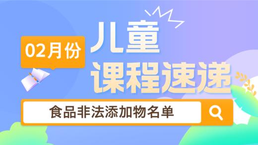 25.02：食品非法添加物名单 商品图0