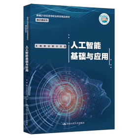人工智能基础与应用（新编21世纪高等职业教育精品教材·通识课系列）