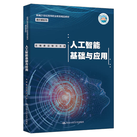 人工智能基础与应用（新编21世纪高等职业教育精品教材·通识课系列） 商品图0