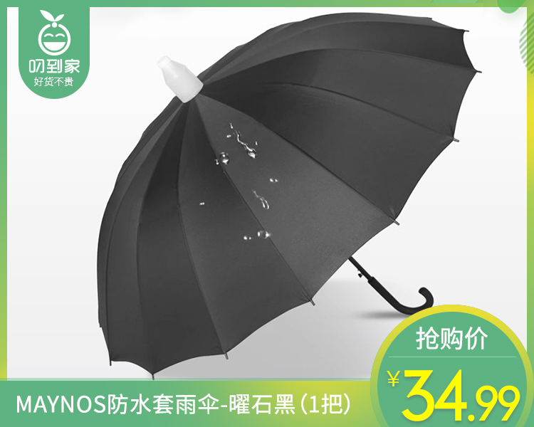 MAYNOS防水套雨伞-曜石黑（1把）