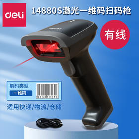 【得力14880S升级款条码扫描枪】镇店神器！智能高速解码扫码枪、稳定扫码、多种识别，舒适握感。快递单条形码扫描仪；物流仓储必备，如鱼得水；支持多种条码识别！