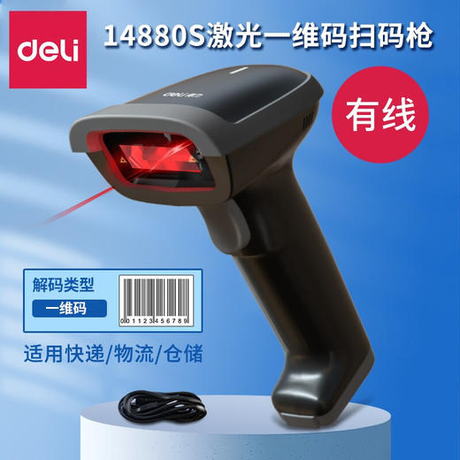【得力14880S升级款条码扫描枪】镇店神器！智能高速解码扫码枪、稳定扫码、多种识别，舒适握感。快递单条形码扫描仪；物流仓储必备，如鱼得水；支持多种条码识别！ 商品图0