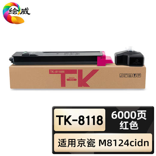 绘威臻享版 TK-8118粉盒 红色 适用京瓷Kyocera ECOSYS M8124cidn 1支装 商品图0