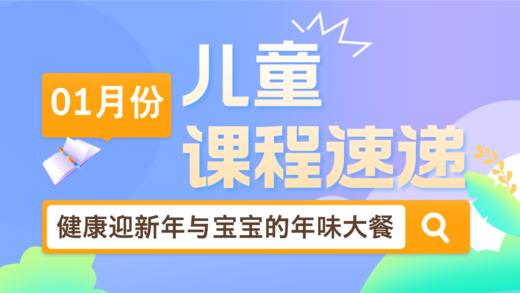 25.01：年画娃娃化年味：健康迎新年与宝宝的年味大餐 商品图0