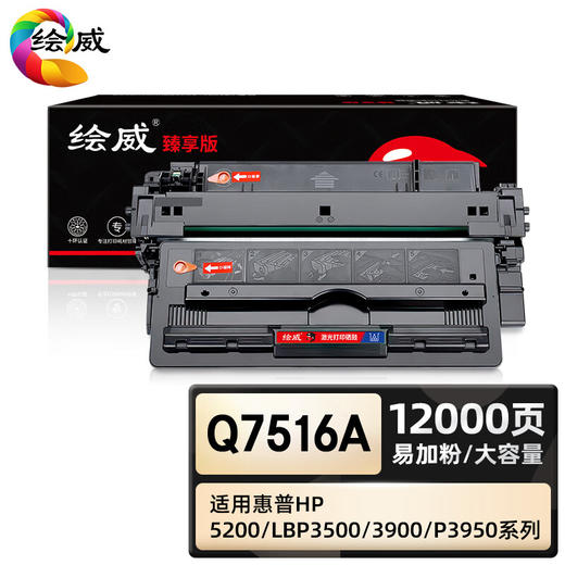 绘威臻享版 Q7516A硒鼓 黑色易加粉 适用惠普/HP LaserJet 5200 5200n 5200tn 5200dtn 5200L 5200LX 1支装 商品图0