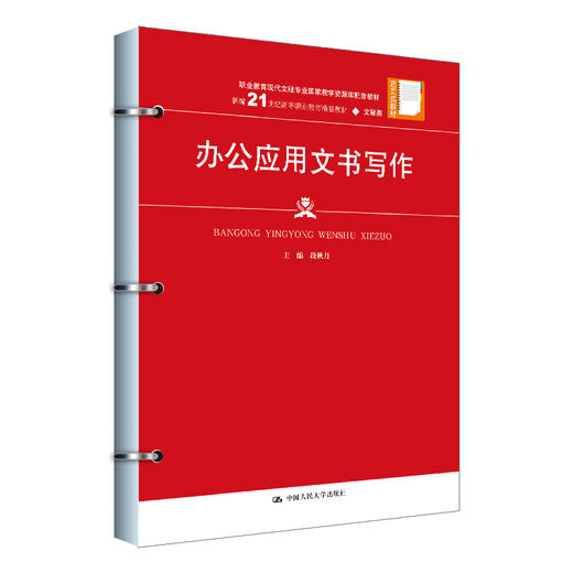 办公应用文书写作（新编21世纪高等职业教育精品教材·文秘类；职业教育现代文秘专业国家教学资源库配套教材） 商品图0