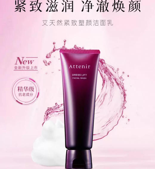 日本Attenir艾天然紧致塑颜洗面奶-120g 商品图0