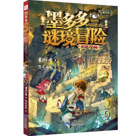 墨多多迷境冒险 阳光版彩色漫画：9法老王之心（下）