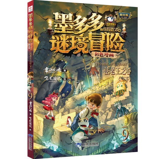 墨多多迷境冒险 阳光版彩色漫画：9法老王之心（下） 商品图0