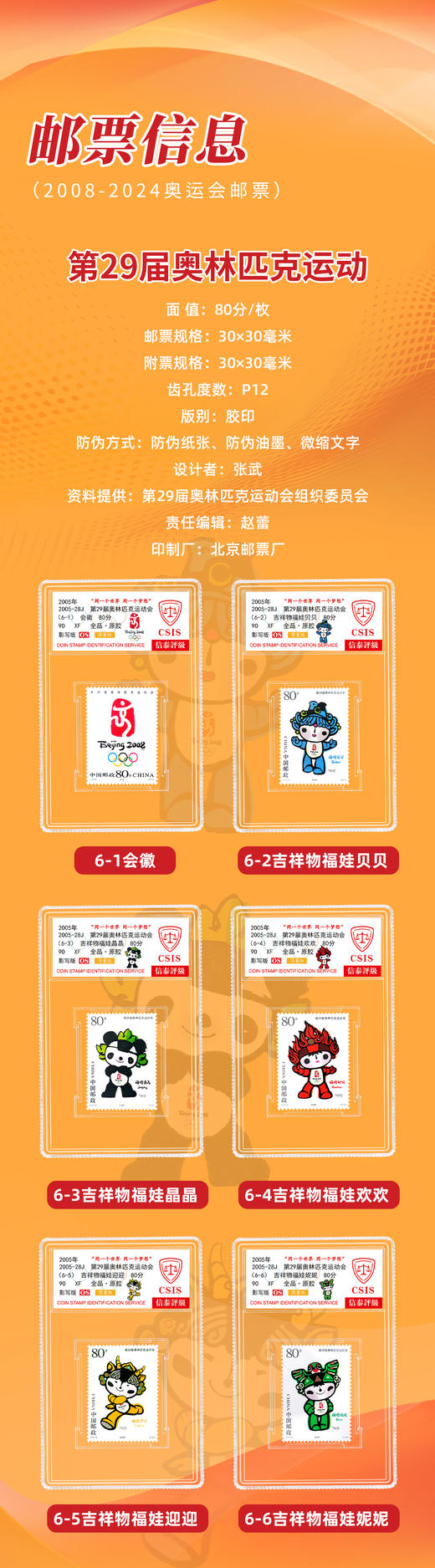 2005-28J 北京奥运会徽和吉祥物邮票  小盒  90分封装版 商品图1