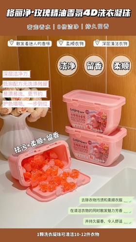 【买一送三💥❗正品直接送🔥】💰29.9元得4盒【格丽净-玫瑰精油香氛4D洗衣凝珠】 🍂一款香香的洗衣灵珠💥轻松get奢华香气