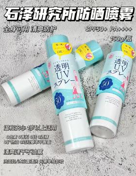 石泽研究所防晒喷雾150g 一岁以上适用