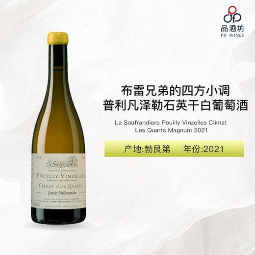 2021 La Soufrandiere Pouilly Vinzelles Climat Les Quarts Magnum 布雷兄弟的四方小调普利凡泽勒石英干白葡萄酒 2021 商品图0