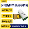 汉格斯特柴油精滤WP10/12/13长效柴滤10万公里H806WK 商品缩略图3