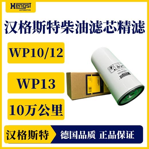 汉格斯特柴油精滤WP10/12/13长效柴滤10万公里H806WK 商品图3