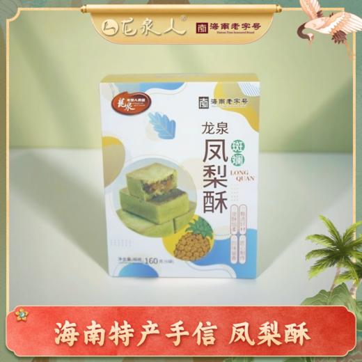 龙泉斑斓凤梨酥160g 商品图0