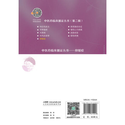 抑郁症 中医药临床循证丛书第二辑 薛长利 内容包括抑郁症的现代医学认识 中医认识 抑郁症的中医古籍研究 临床研究证据评价方法等 商品图2