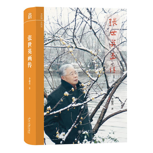 张世英画传 李超杰 著 北京大学出版社 文研馆·大先生 商品图0