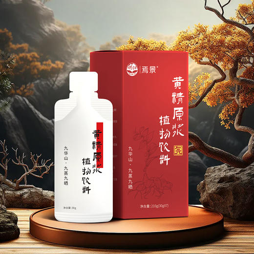 九华有机 黄精原浆210g/盒【周六日不发货】 商品图1