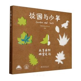 G-花园与少年——北京自然观察笔记 &2872