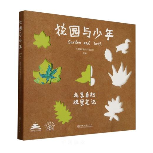 G-花园与少年——北京自然观察笔记 &2872 商品图0