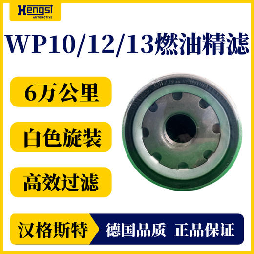 汉格斯特柴油精滤滤芯6万公里通用WP10/12/13白色H558WK 商品图2