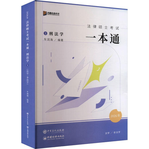 2026年法律硕士考试一本通·刑法学 商品图0