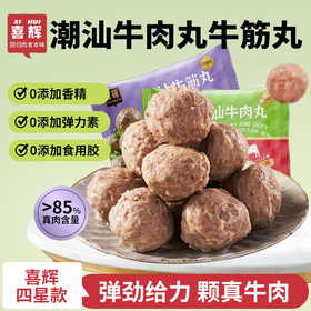 【颗颗真牛肉】喜辉潮汕牛肉丸牛筋丸 四星款 85%真牛肉含量 爽脆柔内嫩汁水足 火锅烧烤煮汤炒快手菜丸子 200g/袋
