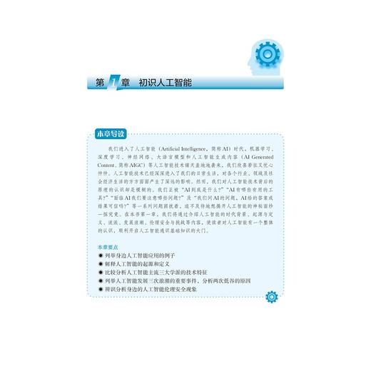 人工智能通识基础（理工农医）/国家教材建设重点研究基地重点成果/陈建海 朱朝阳 朱霖潮 沈睿编著/浙江大学出版社 商品图1