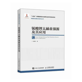 铌酸锂太赫兹强源及其应用 THz波 探测 光谱