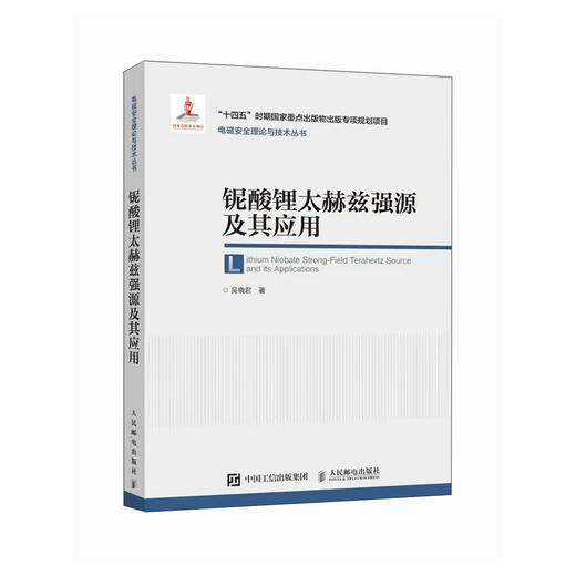 铌酸锂太赫兹强源及其应用 THz波 探测 光谱 商品图0