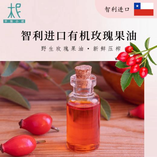 智利 野生冷压玫瑰果油体验装10ml 基础油 调油/ 护肤 /卸妆 /按摩身体 商品图2