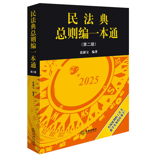 民法典总则编一本通（第二版） 张新宝编著 法律出版社 商品图0