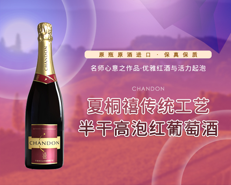 中国-夏桐禧传统工艺半干高泡红葡萄酒