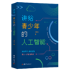 讲给青少年的人工智能 商品缩略图0