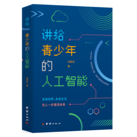 讲给青少年的人工智能