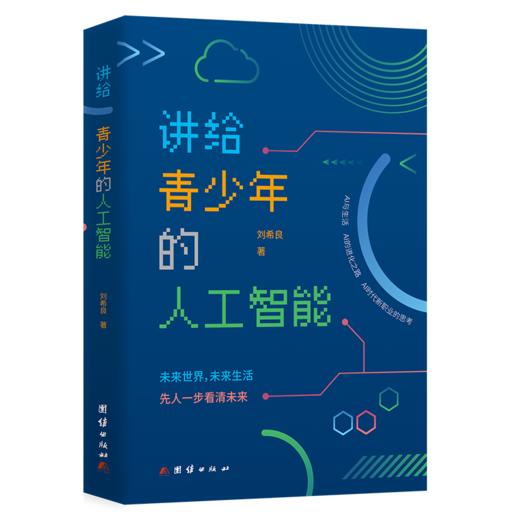 讲给青少年的人工智能 商品图0