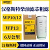 汉格斯特柴油粗滤6万公里国务WP10/12/13 H599WK 商品缩略图0