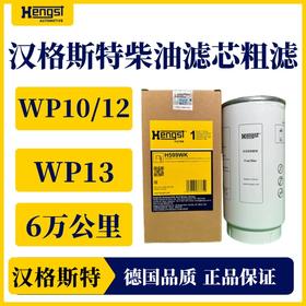 汉格斯特柴油粗滤6万公里国务WP10/12/13 H599WK