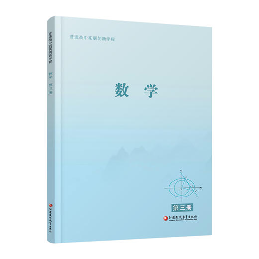 2025年 普通高中拓展创新学程 数学第三册 中学数学课高中生用书 数学书 江苏凤凰教育出版社 商品图3