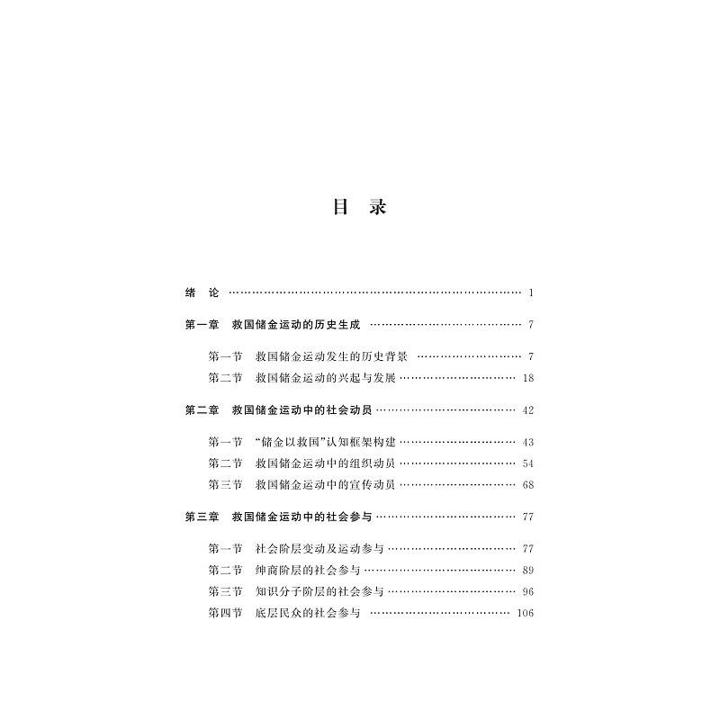 试读PDF-9787308258043(1-1)-民国初年救国储金运动研究_006.jpg