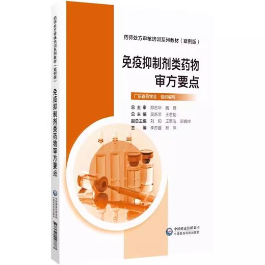 免疫抑制剂类药物审方要点 药师处方审核培训系列教材(案例版) 李亦蕾 郑萍主编 烷化剂与抗叶酸类免疫抑制剂 中国医药科技出版社  商品图1