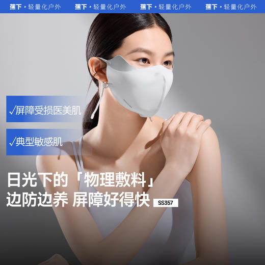【25年新品】蕉下屏护口罩SS357防晒防紫外线空腔支撑医美后面罩透气敏感肌修护脸罩 商品图0