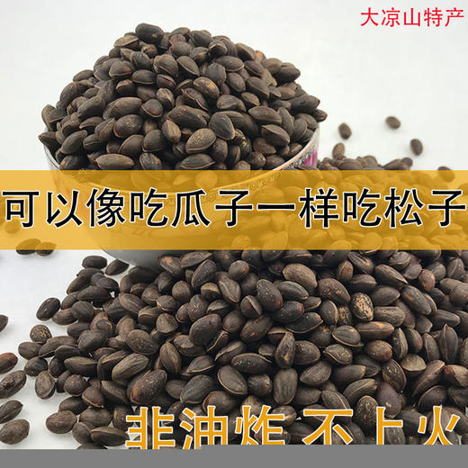 酥口松子四川凉山原生态野生松子孕妇坚果零食开口松子1/3/5斤 商品图0